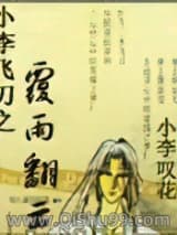 《小李飞刀之覆雨翻云》全本TXT下载-作者：小李叹花
