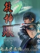 《乾坤鼎》全本TXT下载-作者：界刀