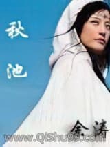 《秋池》全本TXT下载-作者：余涛