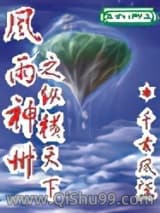 《风雨神州之纵横天下》全本TXT下载-作者：千古风流
