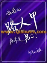 《我救的路人甲原来是男二[穿书]》全本TXT下载-作者：思之北辰