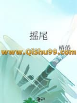 《摇尾》全本TXT下载-作者：椿倦
