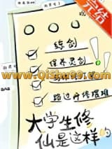 《新时代修仙大学日常》全本TXT下载-作者：观妤