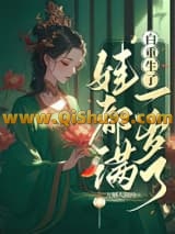《白重生了，娃都满一岁了/我重生后，世子追妻火葬场了》全本TXT下载-作者：万斛人间月