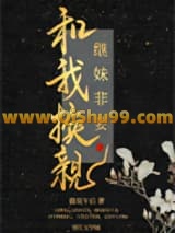 《继妹非要和我换亲》全本TXT下载-作者：猫说午后