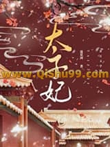 《重生成太子心尖宠》全本TXT下载-作者：逢星河