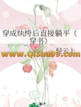 《穿成纨绔后直接躺平（穿书）》全本TXT下载-作者：轻云上
