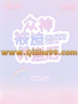 《众神被迫养崽后》全本TXT下载-作者：钟迦
