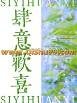 《肆意欢喜》全本TXT下载-作者：依存体质