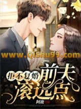 《拒不复婚：前夫，滚远点！》全本TXT下载-作者：阿鹿
