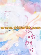 《热吻烟火》全本TXT下载-作者：喜粒