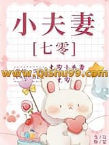 《七零小夫妻》全本TXT下载-作者：杳却
