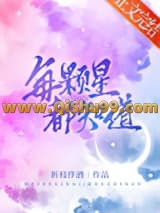 《每颗星都知道》全本TXT下载-作者：折枝伴酒