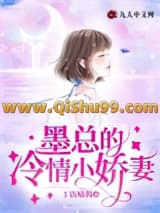 《墨总的冷情小娇妻》全本TXT下载-作者：干饭喵酱