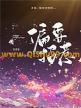 《偏要招惹》全本TXT下载-作者：郁七月