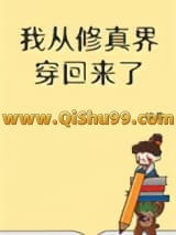 《我从修真界穿回来了》全本TXT下载-作者：凉果