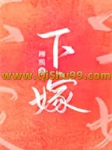 《下嫁》全本TXT下载-作者：柳熙