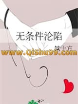 《无条件沦陷》全本TXT下载-作者：越十方