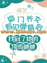 《豪门养女找错爸爸后爆红了》全本TXT下载-作者：糖一翻