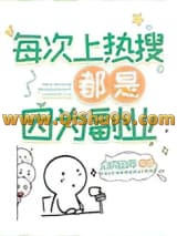 《每次上热搜都是因为副业》全本TXT下载-作者：唯我独坏
