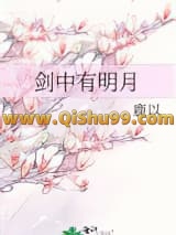 《剑中有明月》全本TXT下载-作者：鹿以