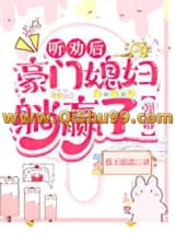 《听劝后，豪门媳妇躺赢了[弹幕]》全本TXT下载-作者：蓝天蓝蓝