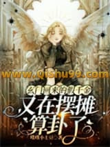 《玄门回来的假千金又在摆摊算卦了》全本TXT下载-作者：噗噗小土豆