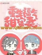 《重生福气甜蜜妻》全本TXT下载-作者：琪琪家的猫