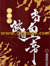 《穿越后被迫登基》全本TXT下载-作者：我爱吃山竹