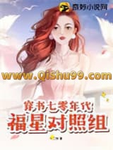 《穿书七零年代福星对照组》全本TXT下载-作者：十二枝