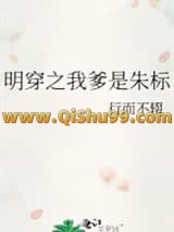 《明穿之我爹是朱标》全本TXT下载-作者：行而不辍