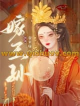 《嫁王孙》全本TXT下载-作者：春未绿