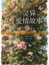 《和灵异故事男主he了》全本TXT下载-作者：吞鱼