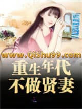 《重生年代不做贤妻》全本TXT下载-作者：自由向上
