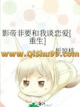 《影帝非要和我谈恋爱[重生]》全本TXT下载-作者：折琼枝