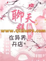 《聊天群教我在异界开店》全本TXT下载-作者：月上汤圆儿