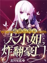 《越狱后，佣兵大小姐炸翻豪门》全本TXT下载-作者：北川星蓝