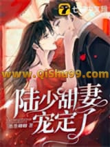 《陆少甜妻宠定了》全本TXT下载-作者：墨墨卿卿