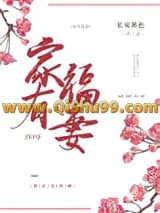 《家有福妻（种田）》全本TXT下载-作者：长安墨色