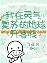 《我在灵气复苏的地球开客栈》全本TXT下载-作者：月浮苏