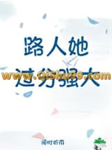 《路人她过分强大》全本TXT下载-作者：闲时听雨