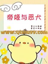 《帝姬与恶犬》全本TXT下载-作者：秦灵书