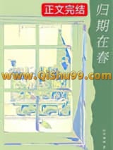 《归期在春》全本TXT下载-作者：排骨辣酱
