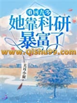 《重回九零她靠科研暴富了》全本TXT下载-作者：关耳小旋