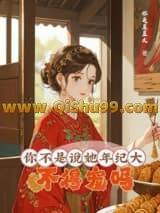 《你不是说她年纪大，不得宠吗？/大龄侍妾的复宠日常》全本TXT下载-作者：我是星星大
