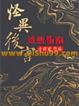 《怪异后宫逃脱指南》全本TXT下载-作者：小虎鲨