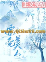 《喜欢漂亮美人有什么错》全本TXT下载-作者：假山南