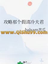 《攻略那个假清冷夫君》全本TXT下载-作者：balsam苦瓜