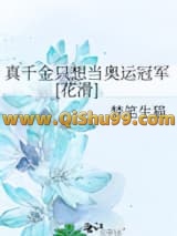 《真千金只想当奥运冠军[花滑]》全本TXT下载-作者：梦笔生猫