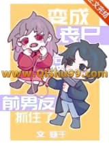 《变成丧尸后被前男友抓住了》全本TXT下载-作者：蛛于